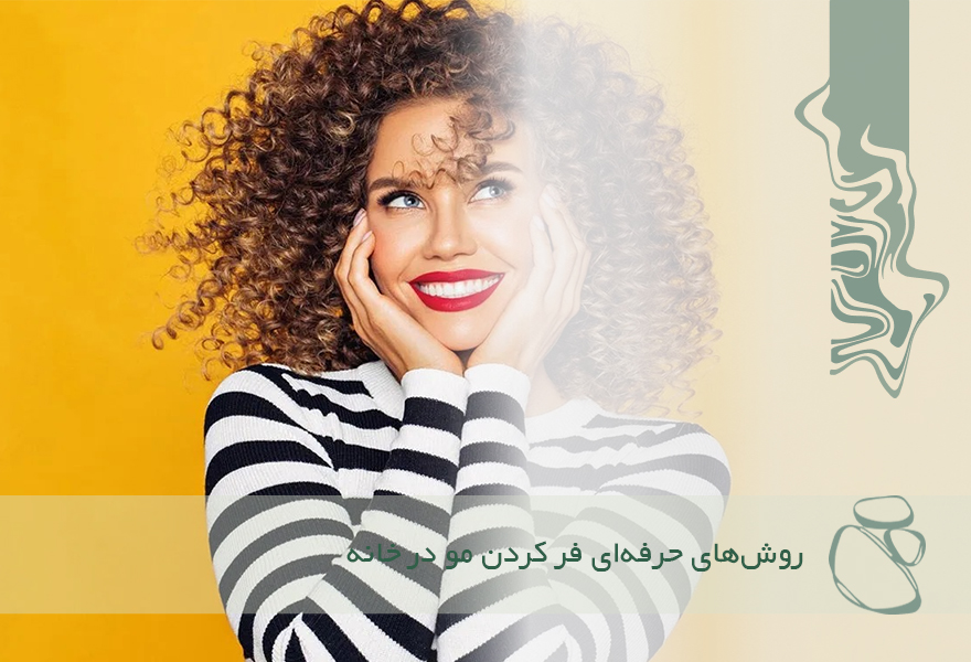 روش‌های حرفه‌ای فر کردن مو در خانه (بدون نیاز به دستگاه حرارتی)